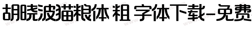 胡晓波猫粮体 粗 字体下载字体转换